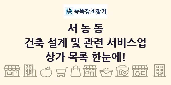 서농동 건축 설계 및 관련 서비스업 상가 목록 및 정보
