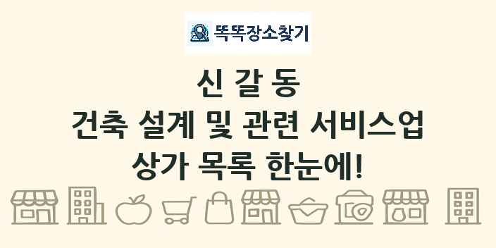 신갈동 건축 설계 및 관련 서비스업 상가 목록 및 정보