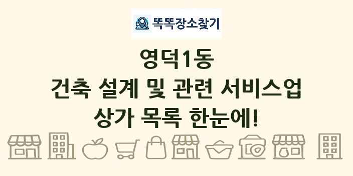 영덕1동 건축 설계 및 관련 서비스업 상가 목록 및 정보