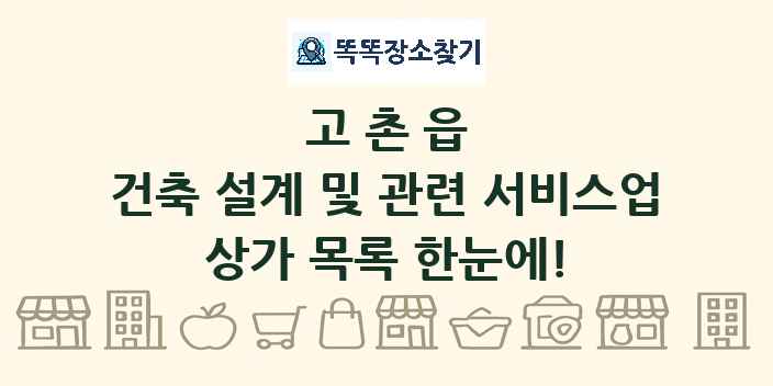 고촌읍 건축 설계 및 관련 서비스업 상가 목록 및 정보