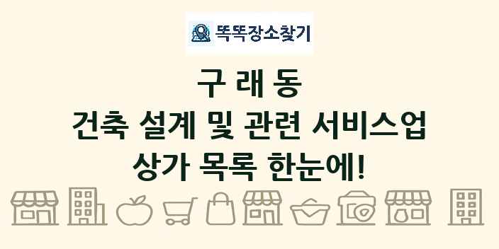구래동 건축 설계 및 관련 서비스업 상가 목록 및 정보
