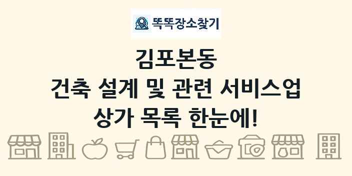 김포본동 건축 설계 및 관련 서비스업 상가 목록 및 정보