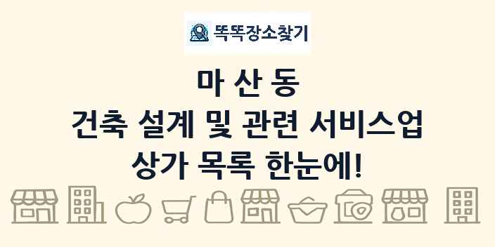 마산동 건축 설계 및 관련 서비스업 상가 목록 및 정보