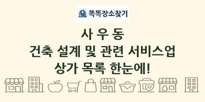 사우동 건축 설계 및 관련 서비스업 상가 목록 및 정보