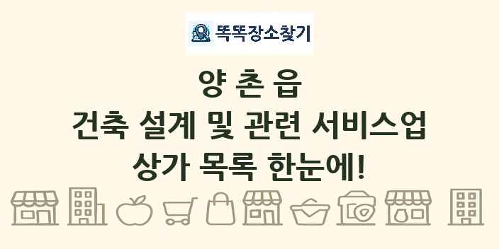 양촌읍 건축 설계 및 관련 서비스업 상가 목록 및 정보