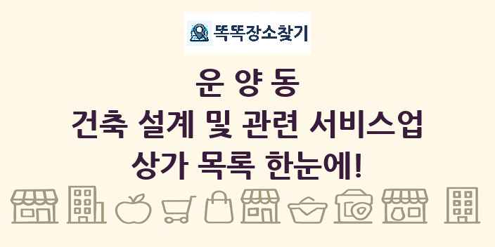 운양동 건축 설계 및 관련 서비스업 상가 목록 및 정보