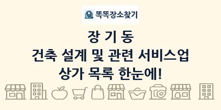 장기동 건축 설계 및 관련 서비스업 상가 목록 및 정보