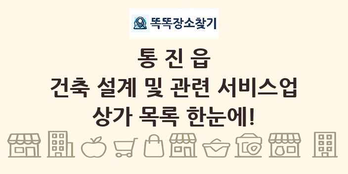 통진읍 건축 설계 및 관련 서비스업 상가 목록 및 정보