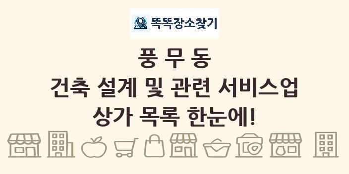 풍무동 건축 설계 및 관련 서비스업 상가 목록 및 정보