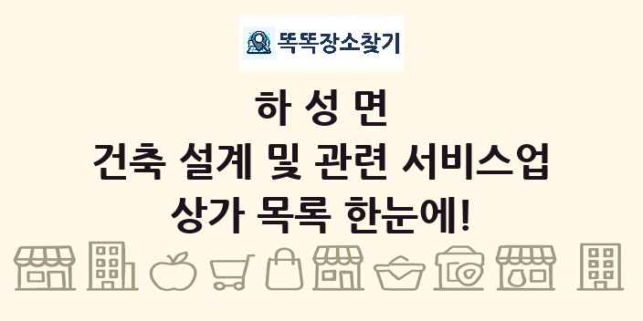 하성면 건축 설계 및 관련 서비스업 상가 목록 및 정보