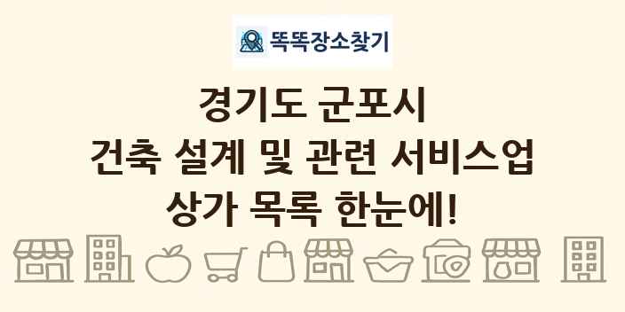 경기도 군포시 건축 설계 및 관련 서비스업 상가 목록 및 정보