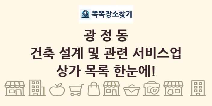 광정동 건축 설계 및 관련 서비스업 상가 목록 및 정보