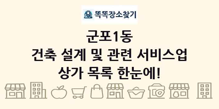 군포1동 건축 설계 및 관련 서비스업 상가 목록 및 정보