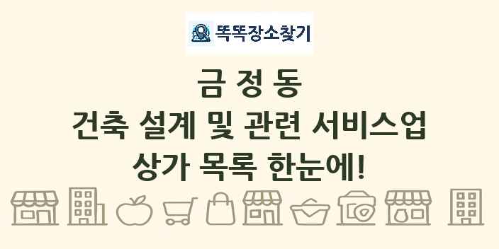 금정동 건축 설계 및 관련 서비스업 상가 목록 및 정보