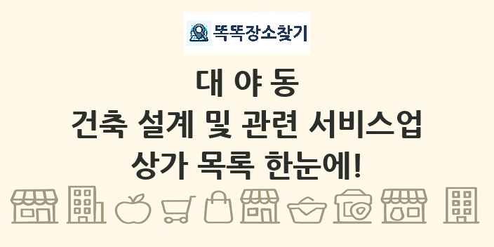 대야동 건축 설계 및 관련 서비스업 상가 목록 및 정보