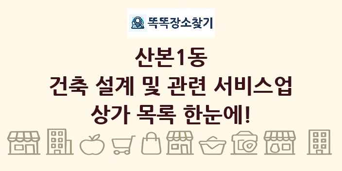 산본1동 건축 설계 및 관련 서비스업 상가 목록 및 정보