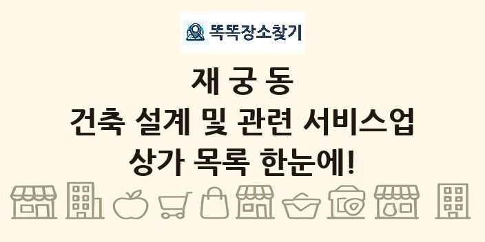 재궁동 건축 설계 및 관련 서비스업 상가 목록 및 정보