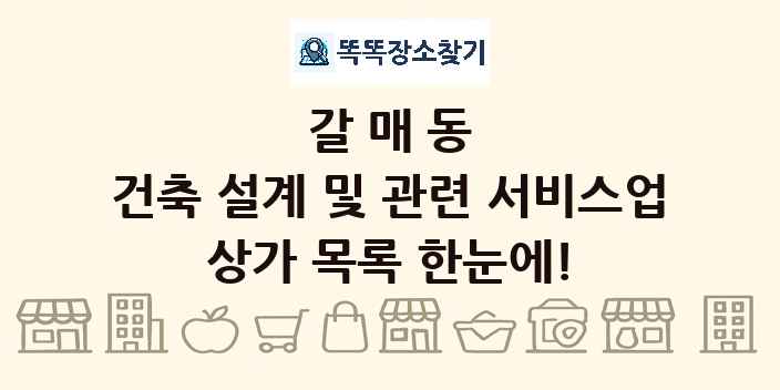 갈매동 건축 설계 및 관련 서비스업 상가 목록 및 정보