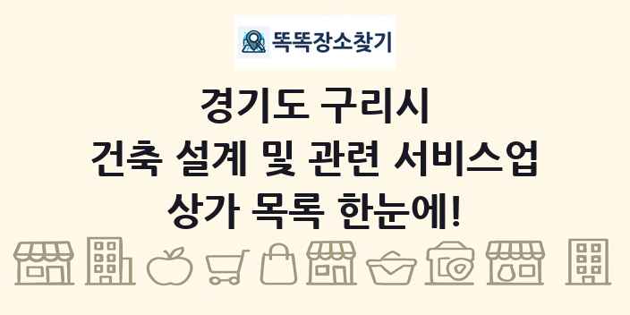 경기도 구리시 건축 설계 및 관련 서비스업 상가 목록 및 정보