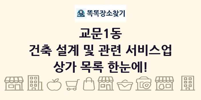 교문1동 건축 설계 및 관련 서비스업 상가 목록 및 정보