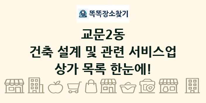 교문2동 건축 설계 및 관련 서비스업 상가 목록 및 정보