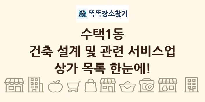 수택1동 건축 설계 및 관련 서비스업 상가 목록 및 정보