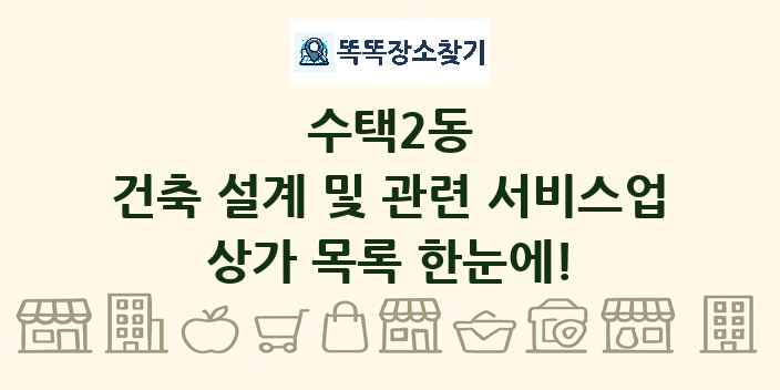 수택2동 건축 설계 및 관련 서비스업 상가 목록 및 정보