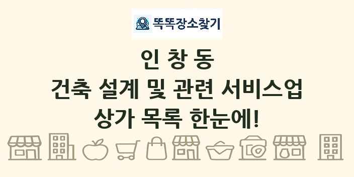 인창동 건축 설계 및 관련 서비스업 상가 목록 및 정보