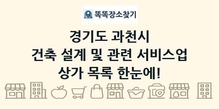 경기도 과천시 건축 설계 및 관련 서비스업 상가 목록 및 정보