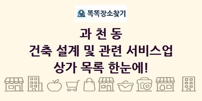 과천동 건축 설계 및 관련 서비스업 상가 목록 및 정보