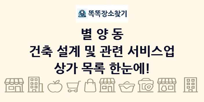 별양동 건축 설계 및 관련 서비스업 상가 목록 및 정보
