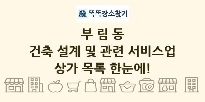 부림동 건축 설계 및 관련 서비스업 상가 목록 및 정보