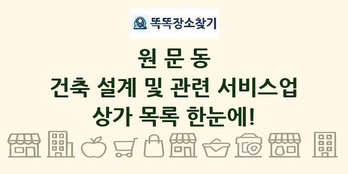 원문동 건축 설계 및 관련 서비스업 상가 목록 및 정보