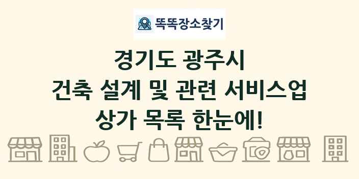 경기도 광주시 건축 설계 및 관련 서비스업 상가 목록 및 정보