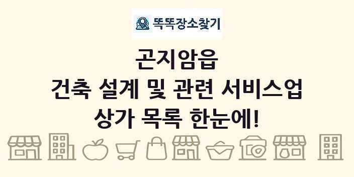 곤지암읍 건축 설계 및 관련 서비스업 상가 목록 및 정보