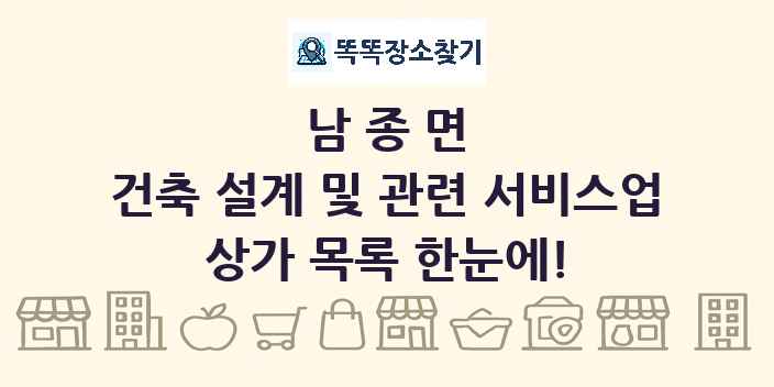남종면 건축 설계 및 관련 서비스업 상가 목록 및 정보