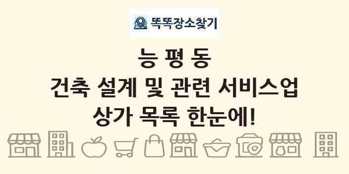 능평동 건축 설계 및 관련 서비스업 상가 목록 및 정보