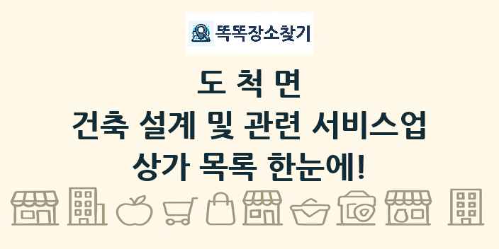 도척면 건축 설계 및 관련 서비스업 상가 목록 및 정보