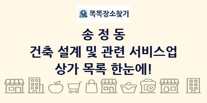송정동 건축 설계 및 관련 서비스업 상가 목록 및 정보