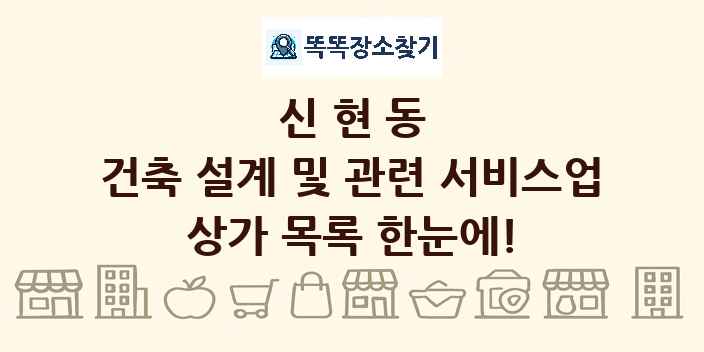 신현동 건축 설계 및 관련 서비스업 상가 목록 및 정보