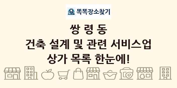 쌍령동 건축 설계 및 관련 서비스업 상가 목록 및 정보