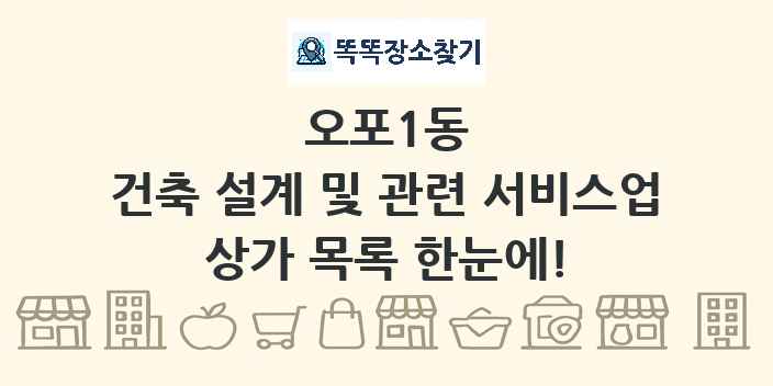 오포1동 건축 설계 및 관련 서비스업 상가 목록 및 정보