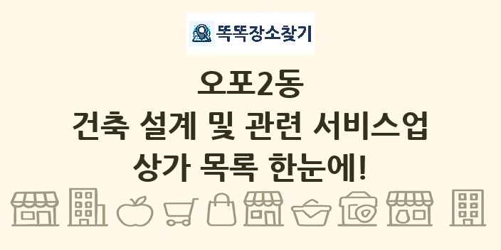 오포2동 건축 설계 및 관련 서비스업 상가 목록 및 정보