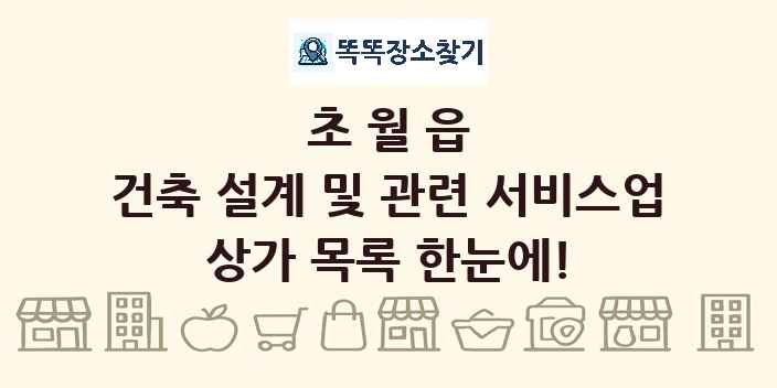 초월읍 건축 설계 및 관련 서비스업 상가 목록 및 정보