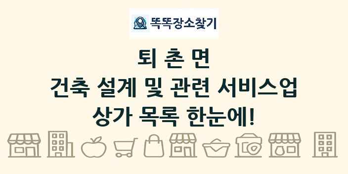 퇴촌면 건축 설계 및 관련 서비스업 상가 목록 및 정보