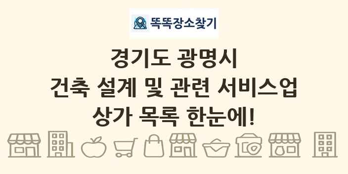 경기도 광명시 건축 설계 및 관련 서비스업 상가 목록 및 정보