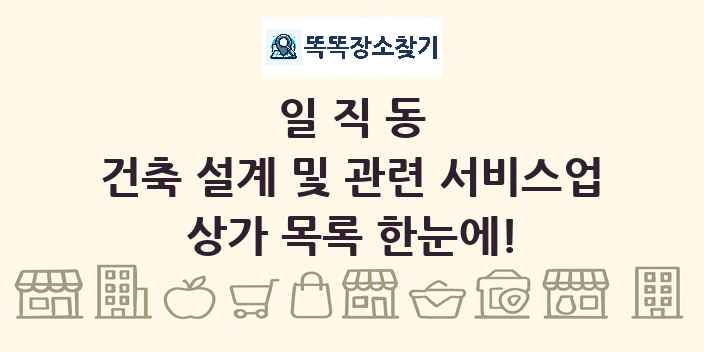 일직동 건축 설계 및 관련 서비스업 상가 목록 및 정보