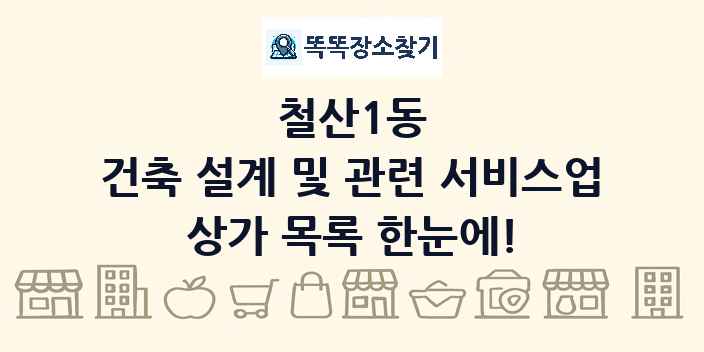 철산1동 건축 설계 및 관련 서비스업 상가 목록 및 정보