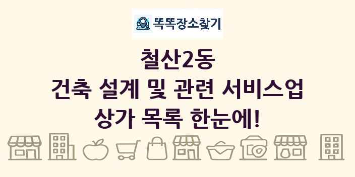 철산2동 건축 설계 및 관련 서비스업 상가 목록 및 정보