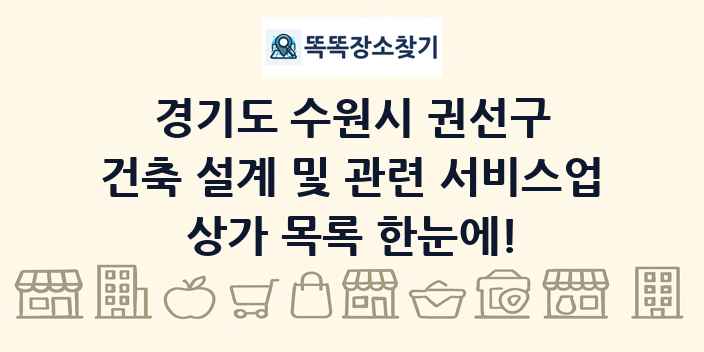 경기도 수원시 권선구 건축 설계 및 관련 서비스업 상가 목록 및 정보